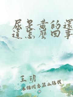 尿是黄的还有味道怎么回事