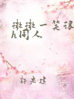 微微一笑很倾城h同人