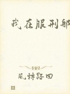 我在服刑那些年