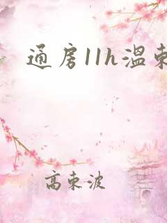 通房11h温东