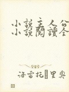 小说主人公秦峰小说阅读全文无弹窗