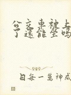 公交车被上高湖了还能坐吗小说免费阅读