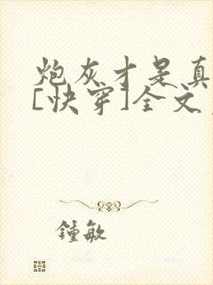炮灰才是真绝色[快穿]全文免费阅读
