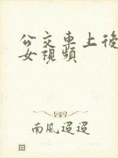 公交车上后入美女视频