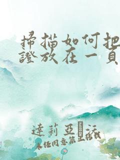 扫描如何把身份证放在一页pdf