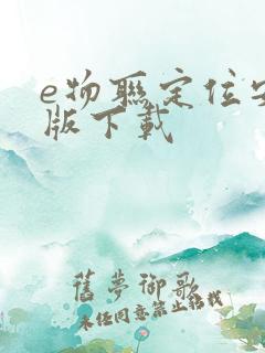 e物联定位安卓版下载