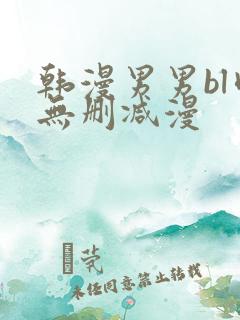 韩漫男男bl肉无删减漫