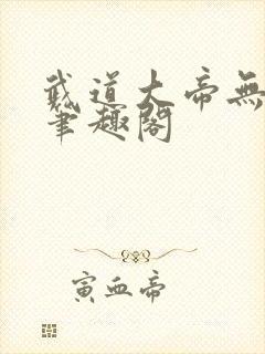 武道大帝无弹窗笔趣阁