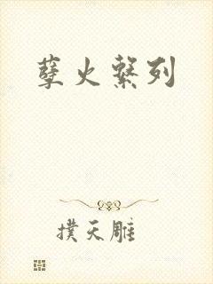 孽火系列