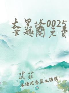 大黑塔0025笔趣阁免费阅读