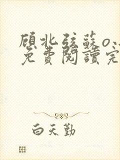 顾北弦苏o小说免费阅读完整版