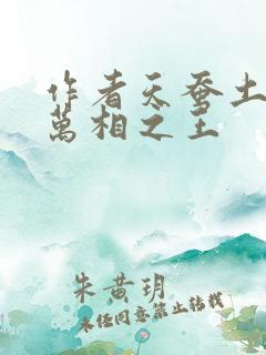 作者天蚕土豆 万相之王