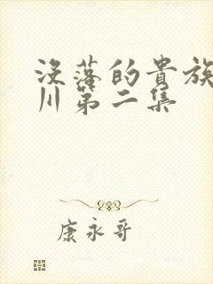 没落的贵族琉璃川第二集