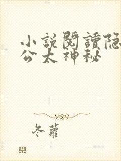 小说阅读隐婚老公太神秘