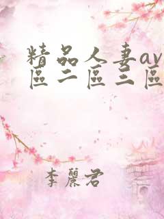 精品人妻av一区二区三区