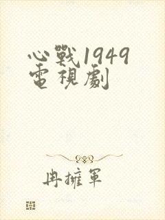 心战1949 电视剧