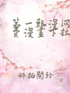第一韩漫网站免费漫画下拉式阅读