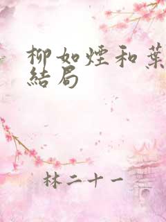 柳如烟和叶辰的结局