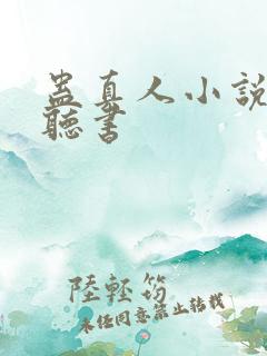 蛊真人小说免费听书