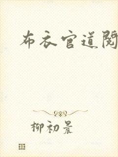 布衣官道阅读全