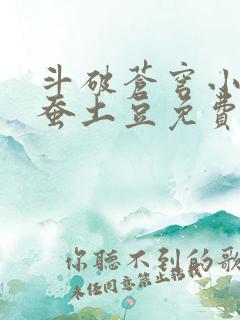 斗破苍穹小说天蚕土豆免费