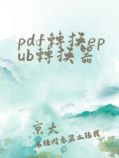pdf转换epub转换器