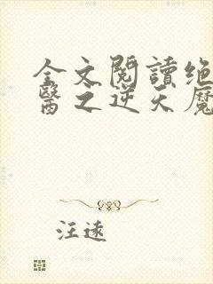 全文阅读绝世神医之逆天魔妃