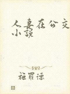 人妻在公交车上小说