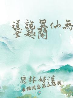 道诡异仙无弹窗笔趣阁