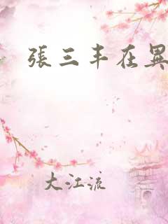 张三丰在异界