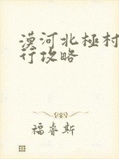 漠河北极村自由行攻略