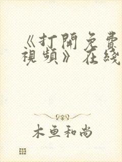 《打开免费观看视频》在线播放