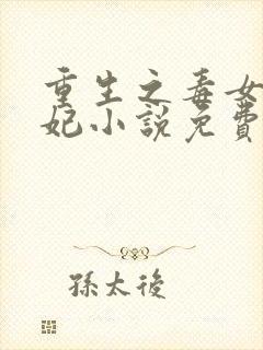 重生之毒女世子妃小说免费阅读