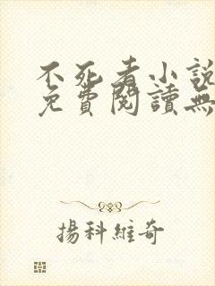 不死者小说全文免费阅读无删减