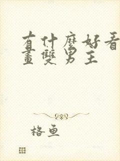 有什么好看的漫画双男主