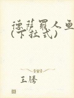 德萨罗人鱼漫画(下拉式)