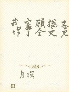 我家顾总又开始作了全文免费阅读无弹窗