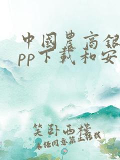 中国农商银行app下载和安装