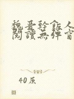 魏晋干饭人免费阅读无弹窗