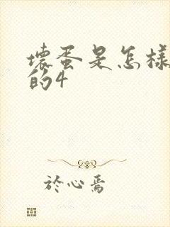 坏蛋是怎样炼成的4
