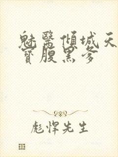 魅医倾城天才萌宝腹黑爹