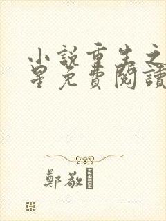 小说重生之女将星免费阅读免费