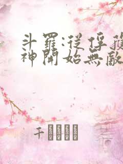 斗罗:从俘获女神开始无敌在线阅读阅读全文