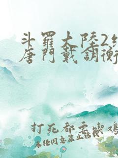 斗罗大陆2绝世唐门戴钥衡的结局