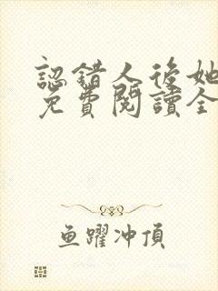 认错人后她懵了免费阅读全文