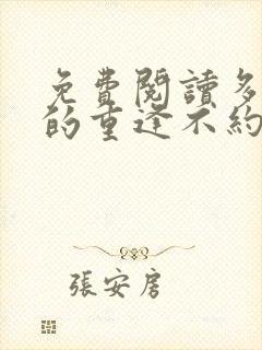 免费阅读多年后的重逢不约姐有男友禾念安