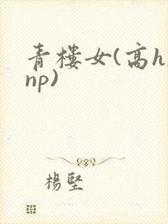 青楼女(高h,np)