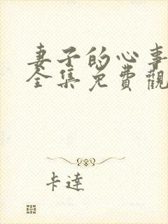 妻子的心事短剧全集免费观看