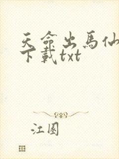 天命出马仙全本下载txt