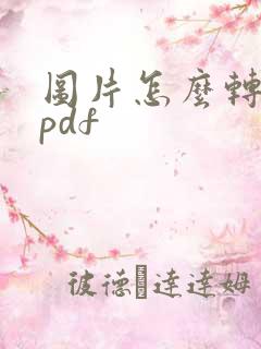 图片怎么转化成pdf